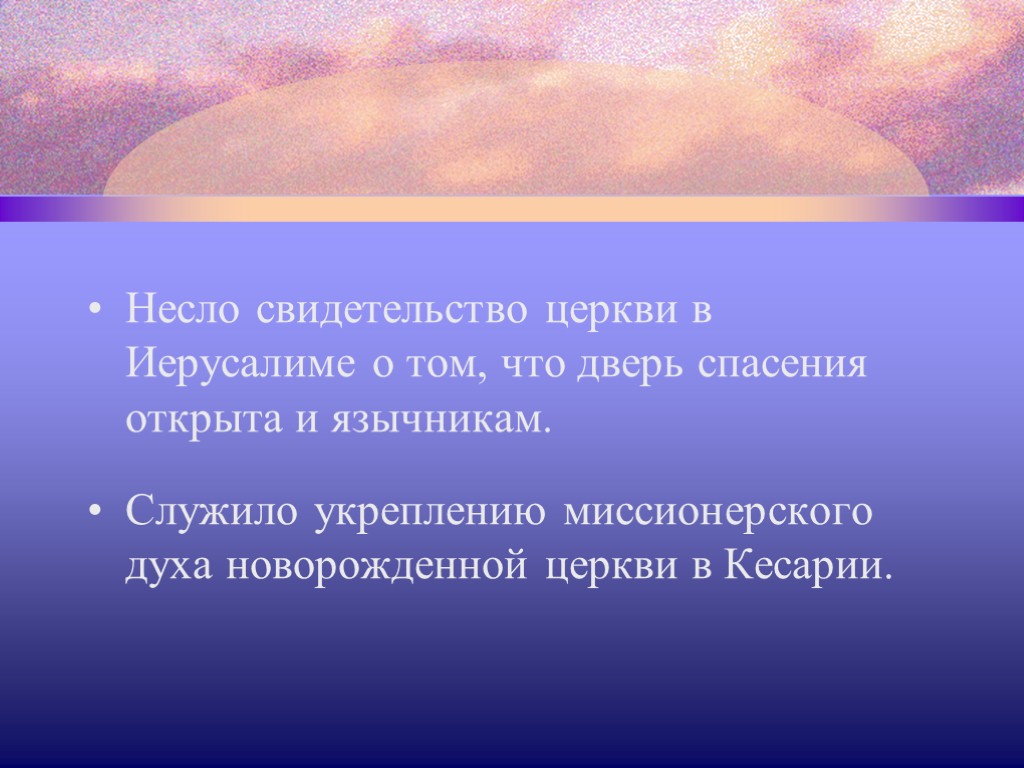 Несло свидетельство церкви в Иерусалиме о том, что дверь спасения открыта и язычникам. Служило